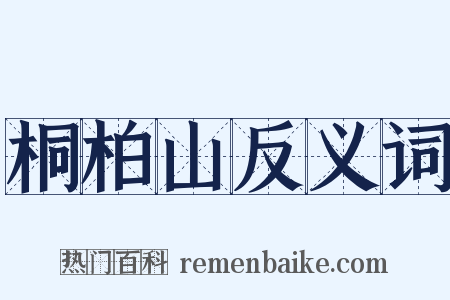 桐柏山反义词是什么意思的图片